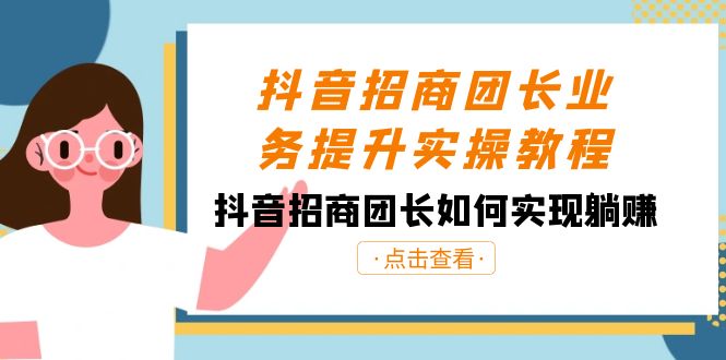 抖音-招商团长业务提升实操教程，抖音招商团长如何实现躺赚（38节）_北创网