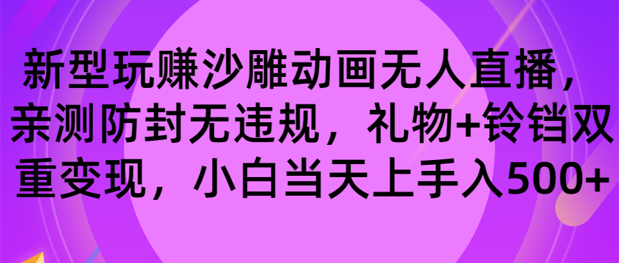 玩赚沙雕动画无人直播，防封无违规，礼物+铃铛双重变现 小白也可日入500_北创网