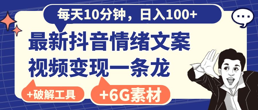 每天10分钟，日入100+，最新抖音情绪文案视频变现一条龙（附6G素材及软件）_北创网