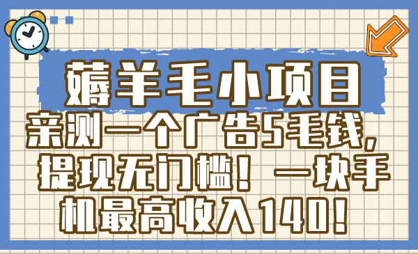 薅羊毛小项目，亲测一个广告5毛钱，提现无门槛！一块手机最高收入140！_北创网