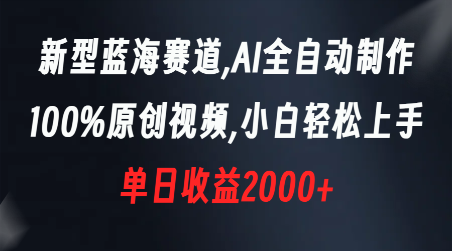 新型蓝海赛道，AI全自动制作，100%原创视频，小白轻松上手，单日收益2000+_北创网