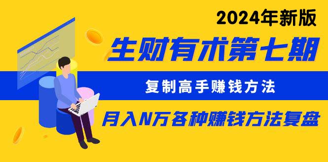 ：复制高手赚钱方法 月入N万各种方法复盘（更新到24年0107）_北创网