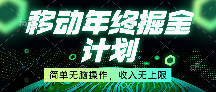 移动年底掘金计划，简单无脑操作，收入无上限！_北创网