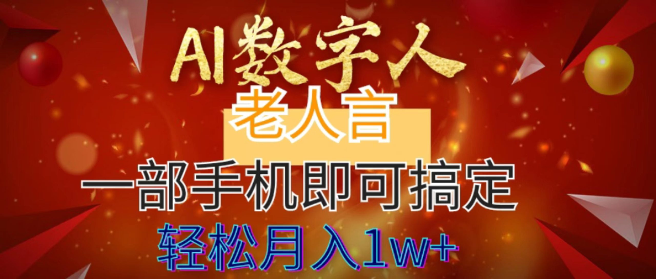 AI数字老人言，7个作品涨粉6万，一部手机即可搞定，轻松月入1W+_北创网