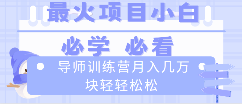 导师训练营互联网最牛逼的项目没有之一，新手小白必学，月入2万+轻轻松松_北创网