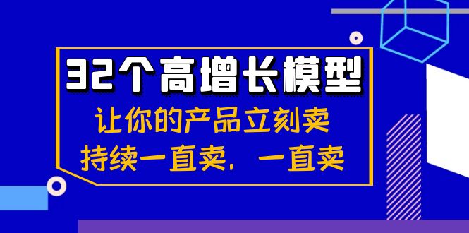 32个-高增长模型：让你的产品立刻卖，持续一直卖，一直卖_北创网