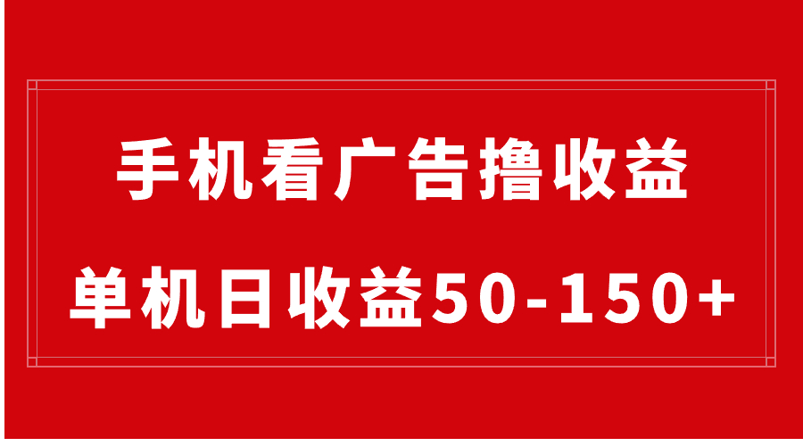 手机简单看广告撸收益，单机日收益50-150+，有手机就能做，可批量放大_北创网