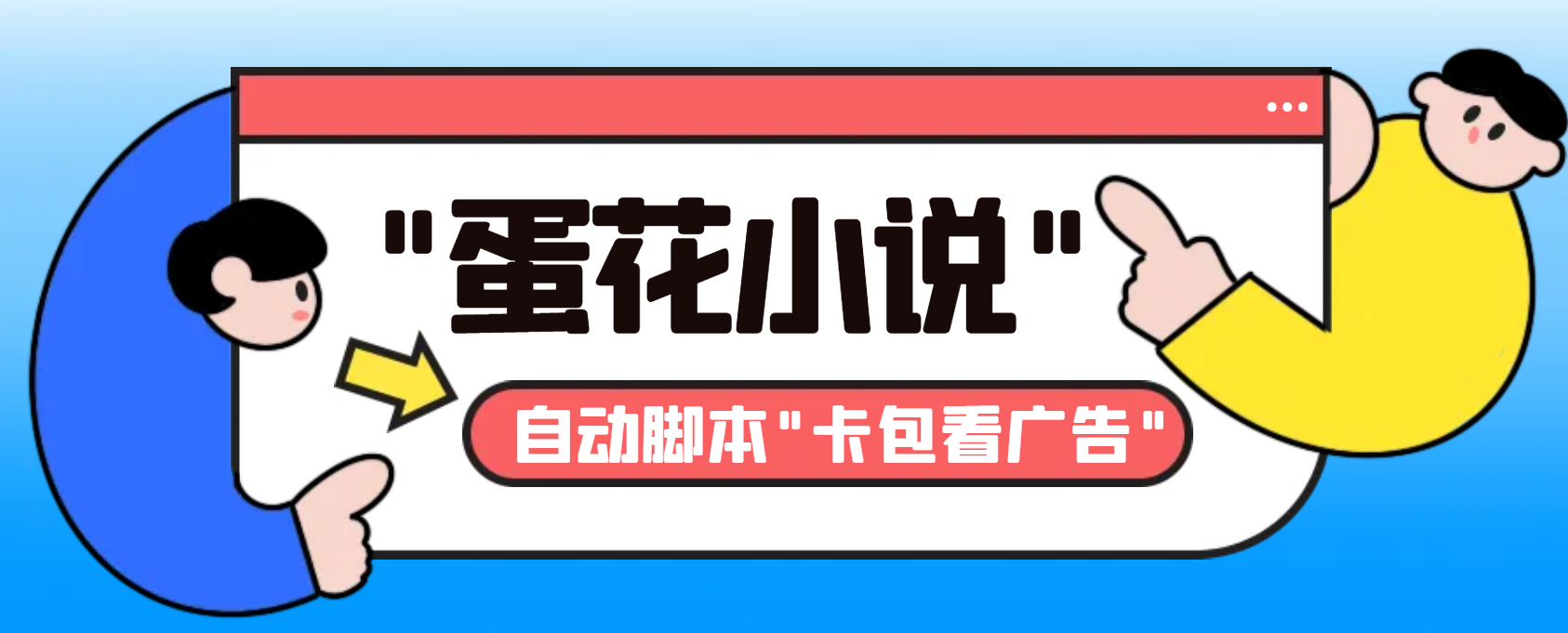 最新斗音旗下蛋花小说广告掘金挂机项目，卡包看广告，单机一天20-30+【…_北创网