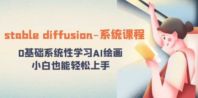 stable diffusion-系统课程：0基础系统性学习AI绘画，小白也能轻松上手_北创网