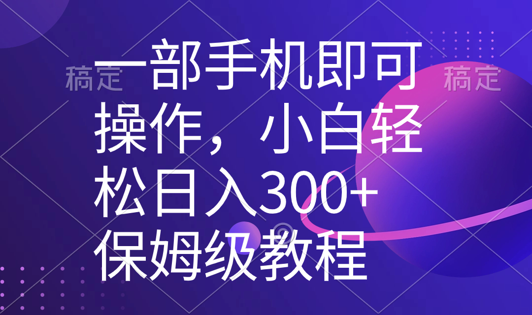 一部手机即可操作，小白轻松上手日入300+保姆级教程，五分钟一个原创视频_北创网