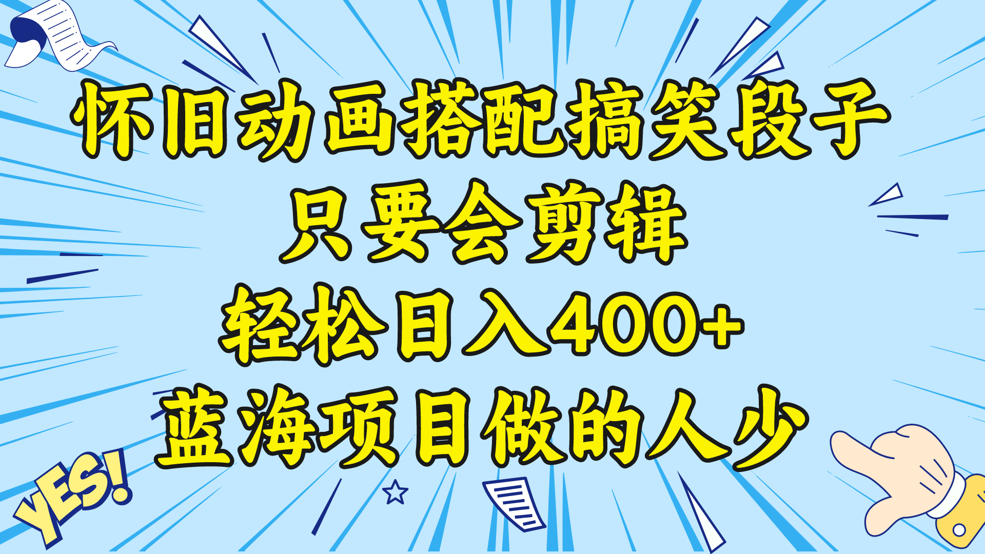 视频号怀旧动画搭配搞笑段子，只要会剪辑轻松日入400+，教程+素材_北创网