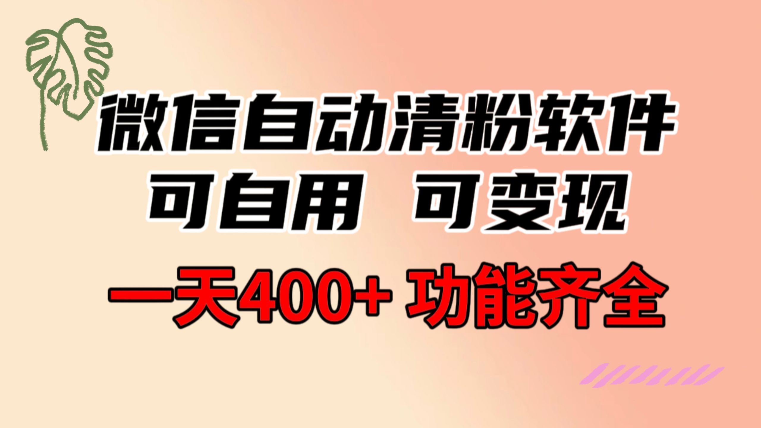 功能齐全的微信自动清粉软件，可自用可变现，一天400+，0成本免费分享_北创网