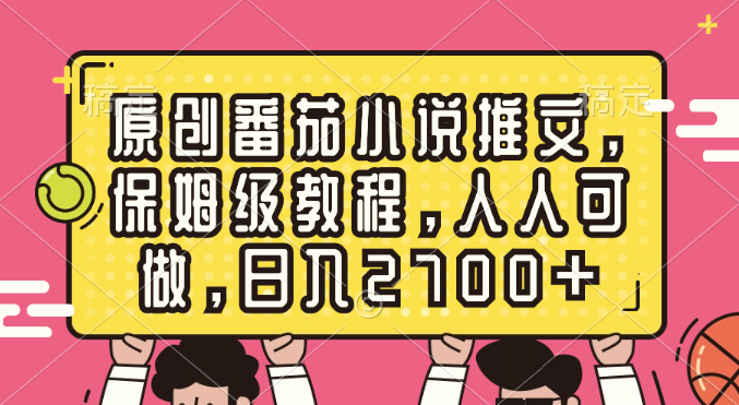 原创番茄小说推文，保姆级教程，人人可做，日入2700+_北创网