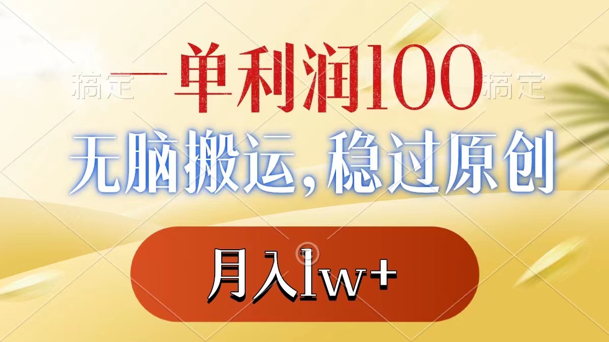 一单利润100+，无脑搬运，稳过原创，月入1w+_北创网