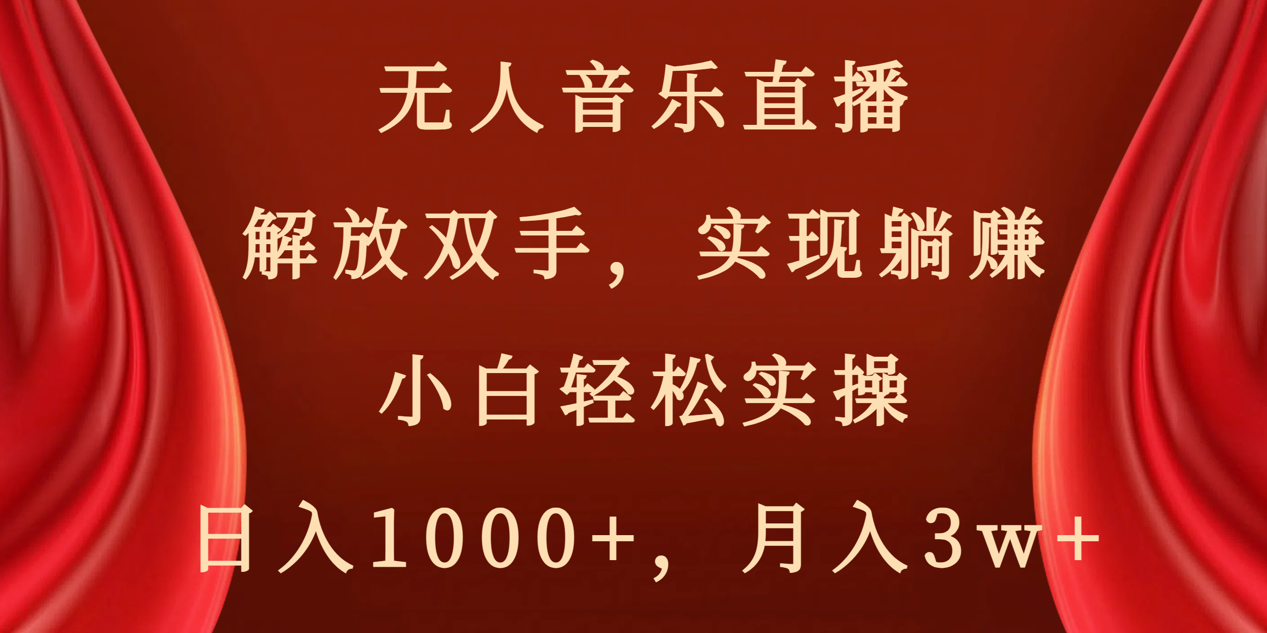 无人音乐直播，解放双手，实现躺赚，小白轻松实操，日入1000+，月入3w+_北创网