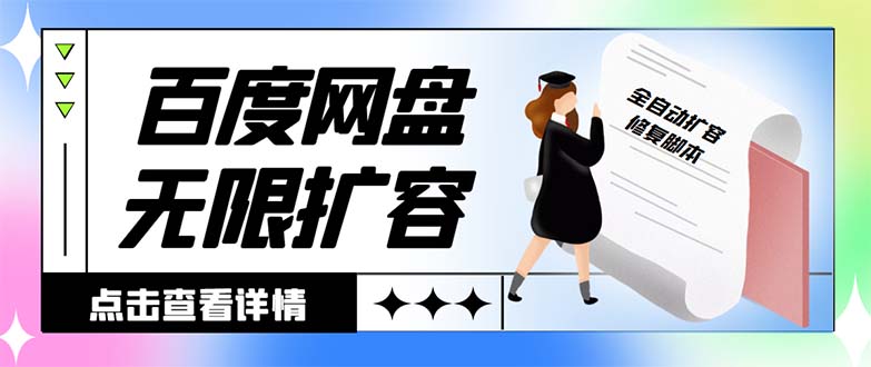 外面收费688的百度网盘-无限全自动扩容脚本，接单日收入300+【扩容脚本+…_北创网