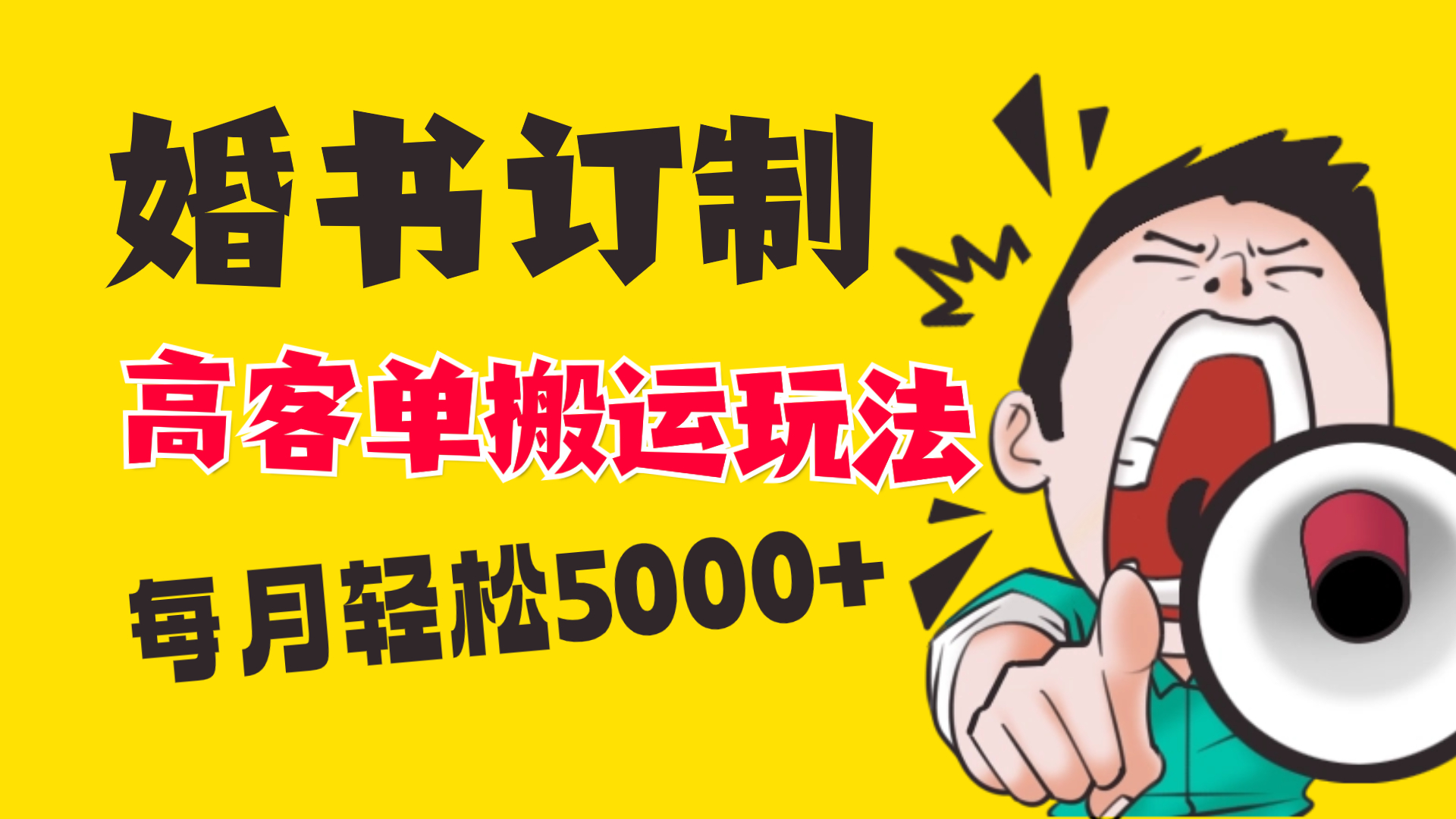 小红书蓝海赛道，婚书定制搬运高客单价玩法，轻松月入5000+_北创网