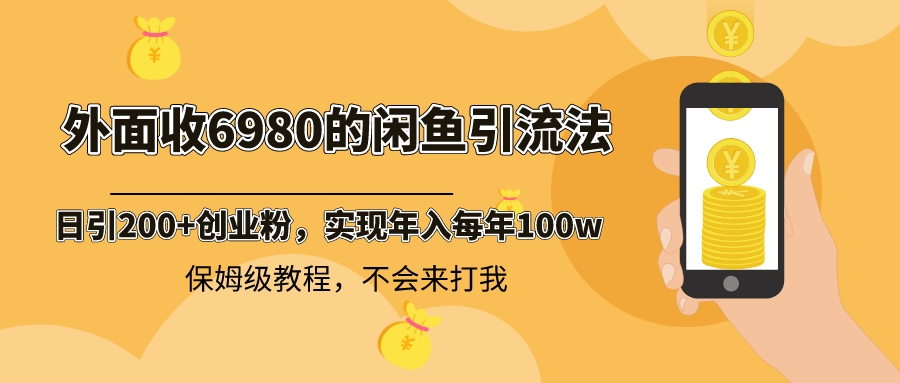 外面收费6980闲鱼引流法，日引200+创业粉，每天稳定2000+收益，保姆级教程_北创网