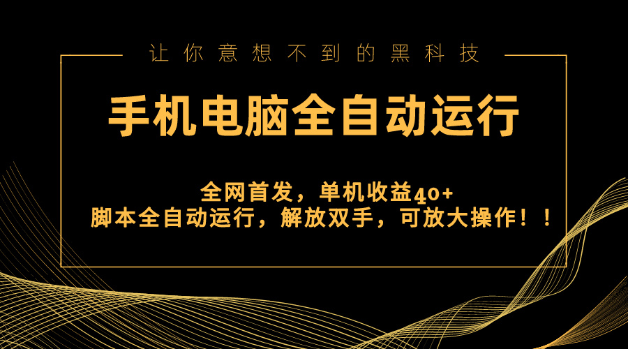 全网首发新平台，手机电脑全自动运行，单机收益40+解放双手，可放大操作！_北创网