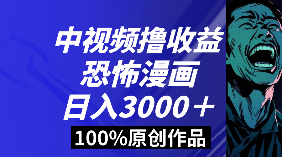 中视频恐怖漫画暴力撸收益，日入3000＋，100%原创玩法，小白轻松上手多…_北创网