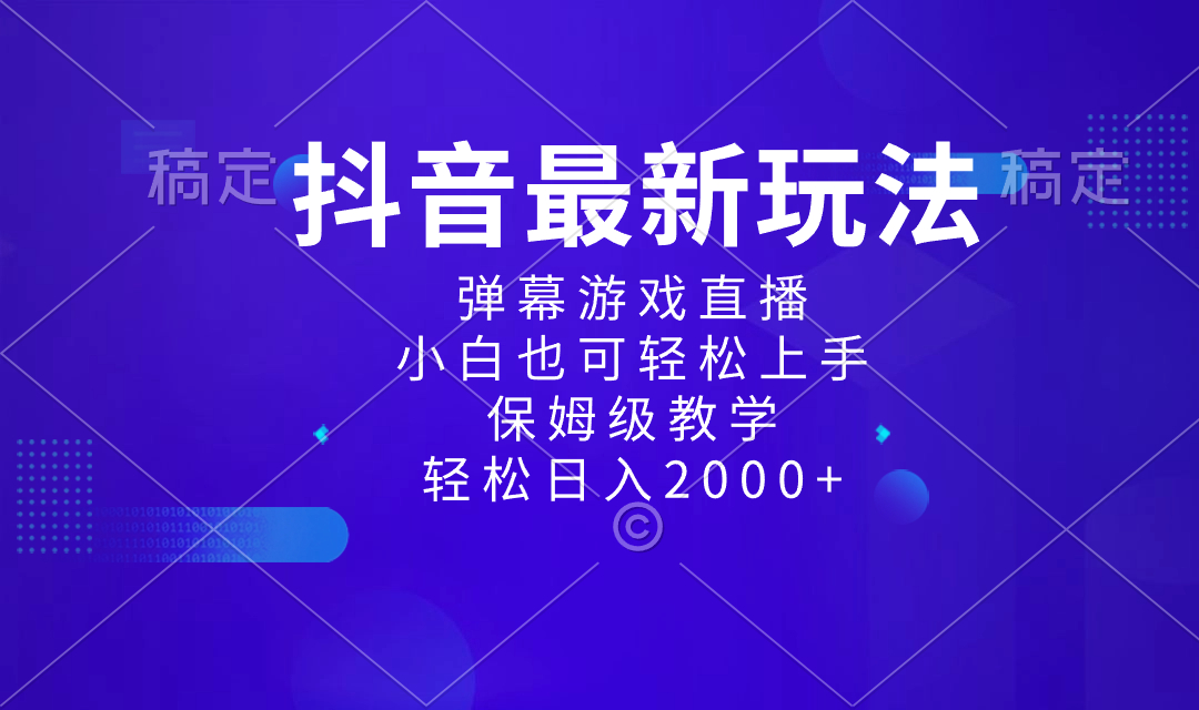 抖音最新项目，弹幕游戏直播玩法，小白也可轻松上手，保姆级教学 日入2000+_北创网