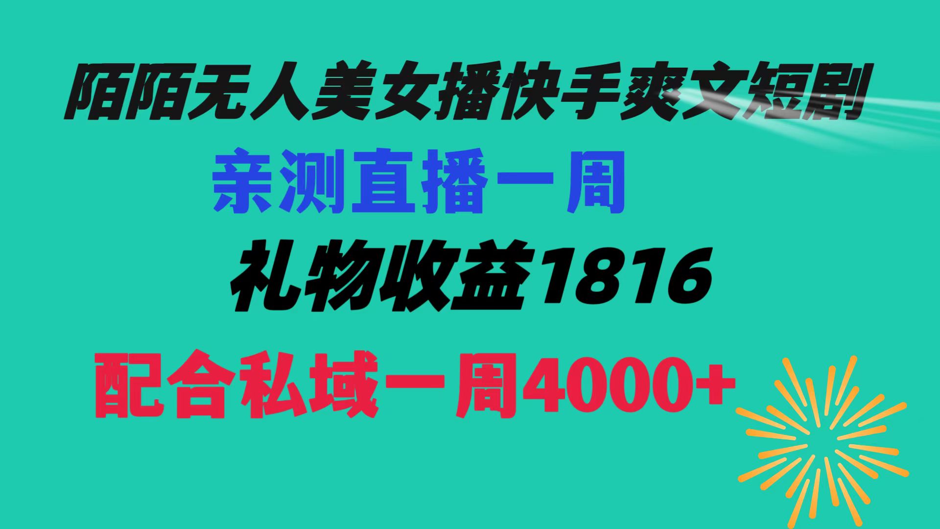 陌陌美女无人播快手爽文短剧，直播一周收益1816加上私域一周4000+_北创网