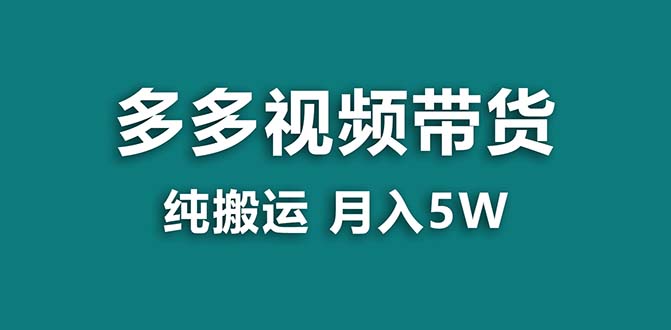 【蓝海项目】拼多多视频带货 纯搬运一个月搞了5w佣金，小白也能操作 送工具_北创网