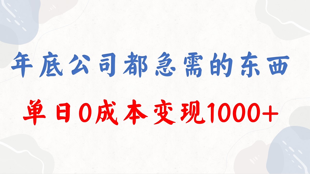 年底必做项目，每个公司都需要，今年别再错过了，0成本变现，单日收益1000_北创网