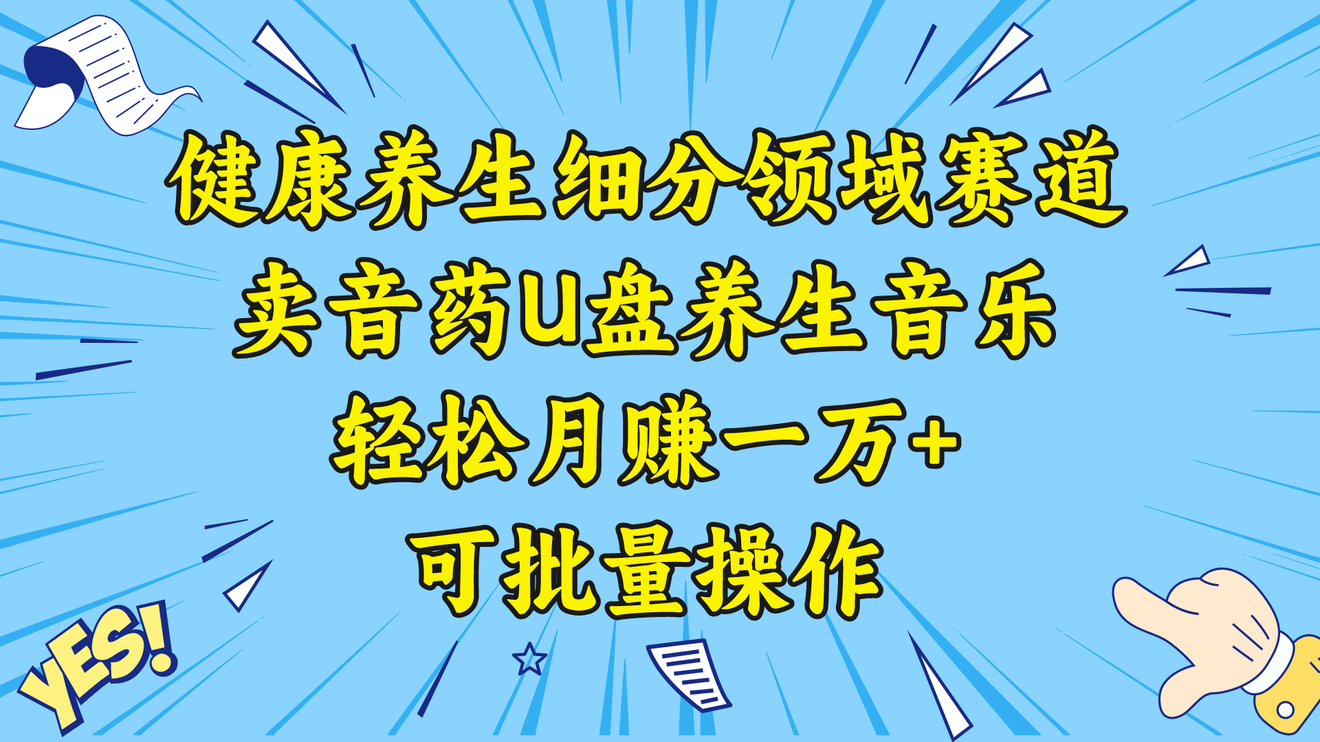 健康养生细分领域赛道，卖音药U盘养生音乐，轻松月赚一万+，可批量操作_北创网