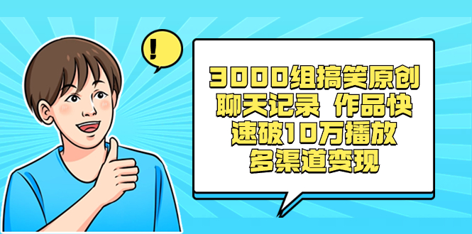 3000组搞笑原创聊天记录 作品快速破10万播放 多渠道变现_北创网