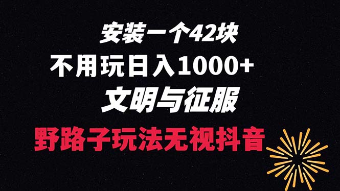 下载一单42 野路子玩法 不用播放量  日入1000+抖音游戏升级玩法 文明与征服_北创网