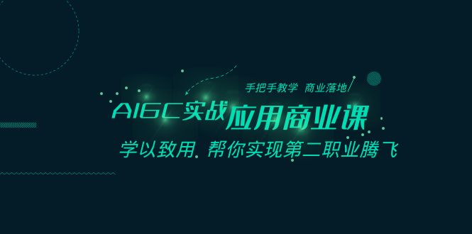 AIGC-实战应用商业课：手把手教学 商业落地 学以致用 帮你实现第二职业腾飞_北创网