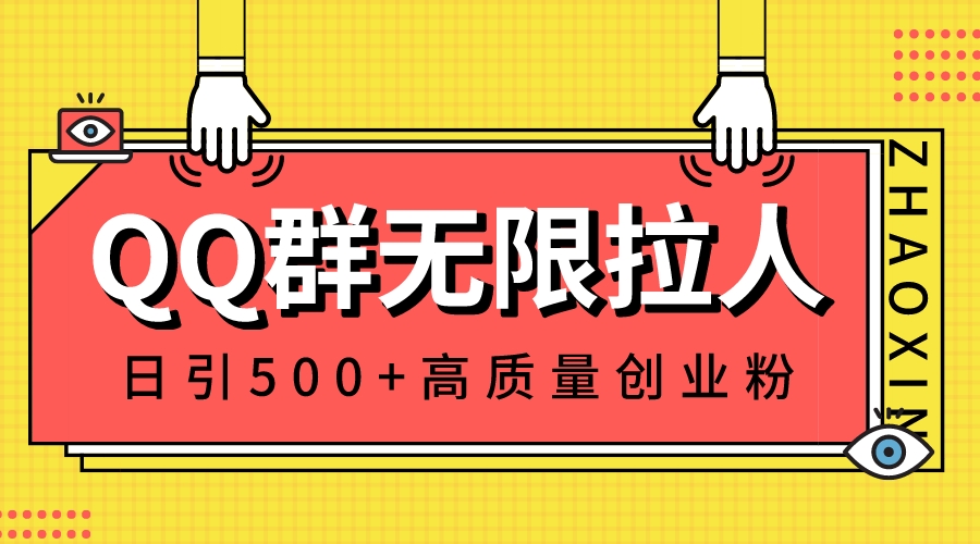 QQ群无限拉人，日引500+创业粉，快速引流建立私域群_北创网