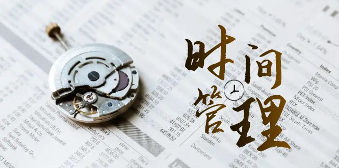 时间管理 能效班，时间管理 效能测试（11节课）_北创网