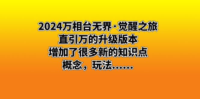 2024万相台无界·觉醒之旅：直引万的升级版本，增加了很多新的知识点 概…_北创网