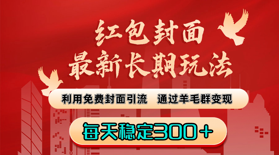 玩法：利用免费封面引流，通过羊毛群变现，每天稳定300＋_北创网