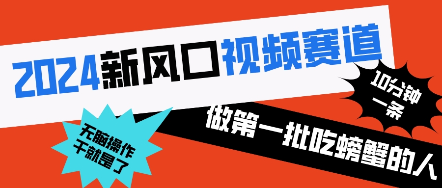 2024新风口视频赛道 做第一批吃螃蟹的人 10分钟一条原创视频 小白无脑操作1_北创网