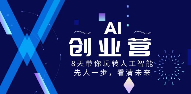 AI-创业营，8天带你玩转人工智能，先人一步，看清未来！_北创网