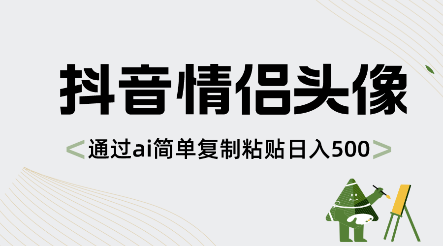 抖音情侣头像，通过ai简单复制粘贴日入500+_北创网