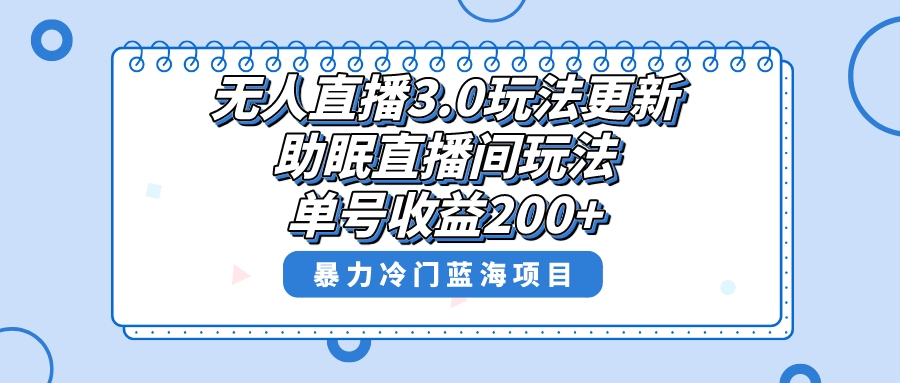 无人直播3.0玩法更新，助眠直播间项目，单号收益200+，暴力冷门蓝海项目！_北创网