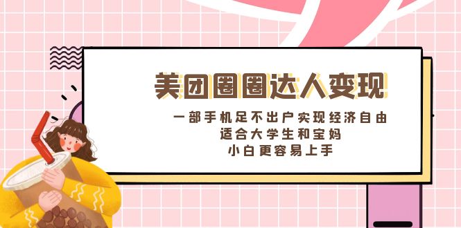 美团圈圈达人变现，一部手机足不出户实现经济自由。适合大学生和宝妈，…_北创网