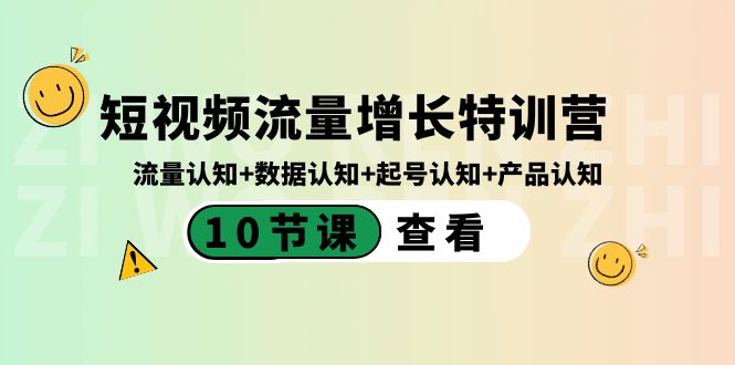 短视频流量增长特训营：流量认知+数据认知+起号认知+产品认知（10节课）_北创网