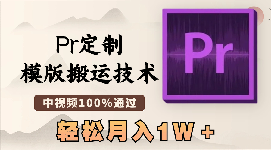 最新Pr定制模版搬运技术，中视频100%通过，几分钟一条视频，轻松月入1W＋_北创网