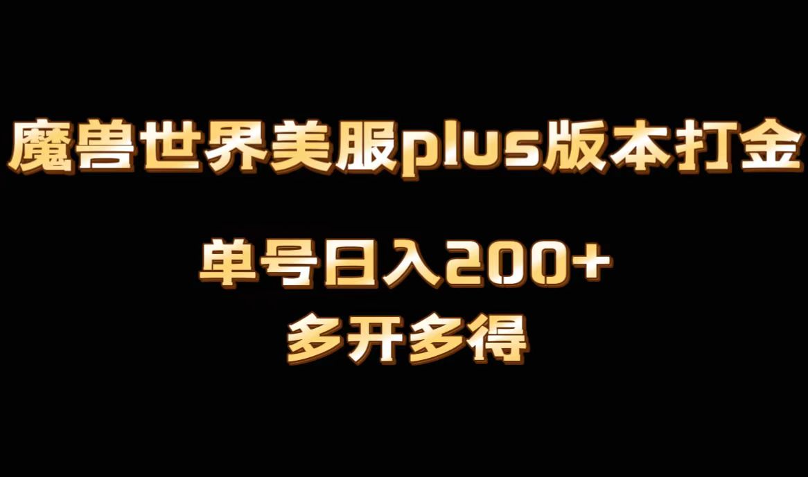 魔兽世界美服plus版本全自动打金搬砖，单机日入1000+可矩阵操作，多开多得_北创网