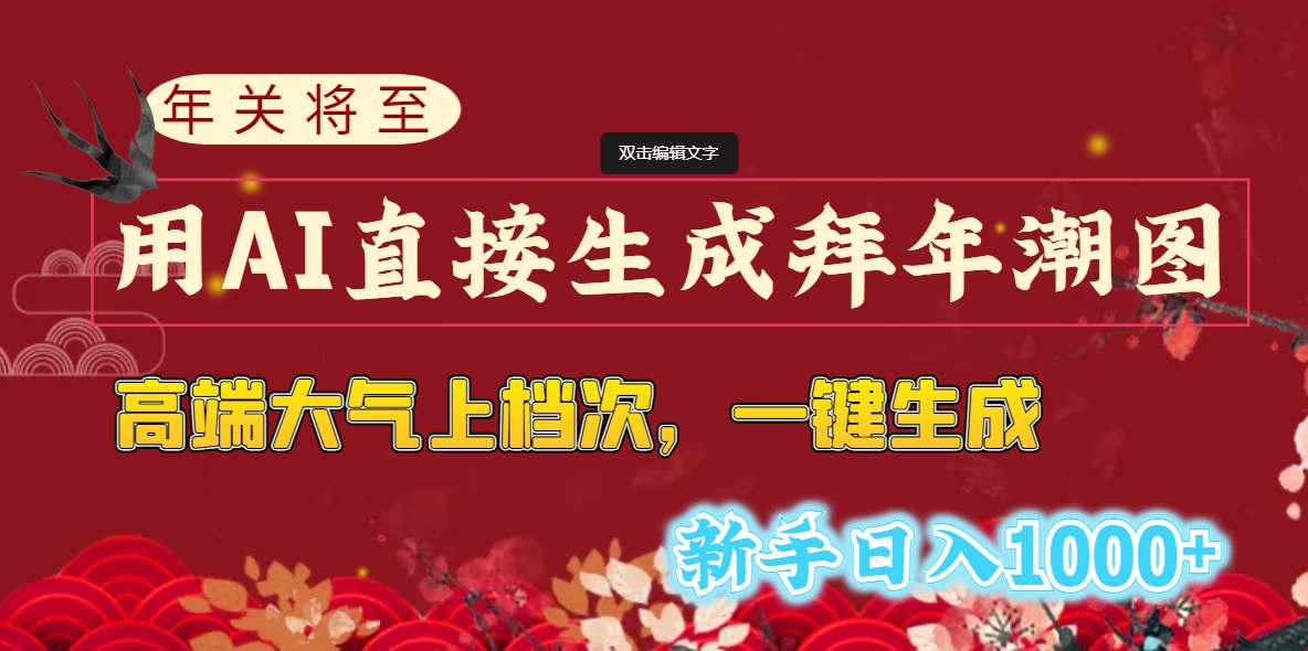 年关将至，用AI直接生成拜年潮图，高端大气上档次 一键生成，新手日入1000+_北创网