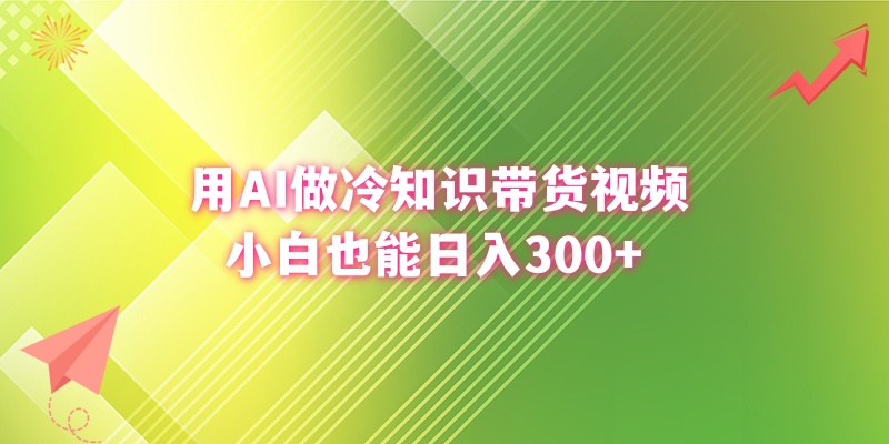 用AI做冷知识带货视频，小白也能日入300+_北创网