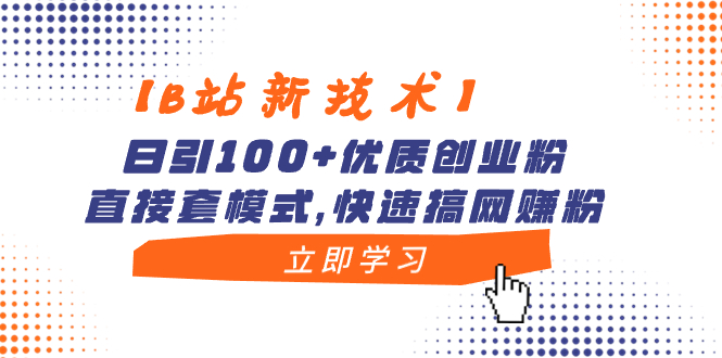 【B站新技术】日引100+优质创业粉，直接套模式，快速搞网赚粉_北创网