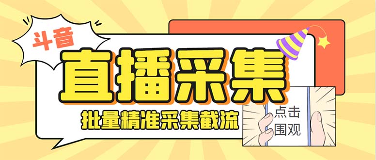 斗音直播间采集获客引流助手，可精准筛 选性别地区评论内容【釆集脚本+…_北创网