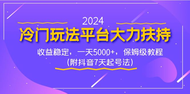 2024冷门玩法平台大力扶持，收益稳定，一天5000+，保姆级教程（附抖音7…_北创网