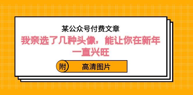 某公众号付费文章：我亲选了几种头像，能让你在新年一直兴旺（附高清图片）_北创网